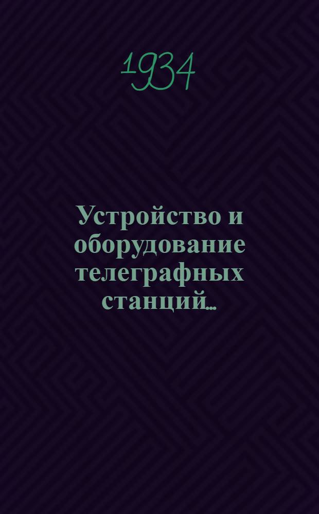 Устройство и оборудование телеграфных станций .. : (Пособие для втузов). Ч. 1-. Ч. 1 : Электропитание