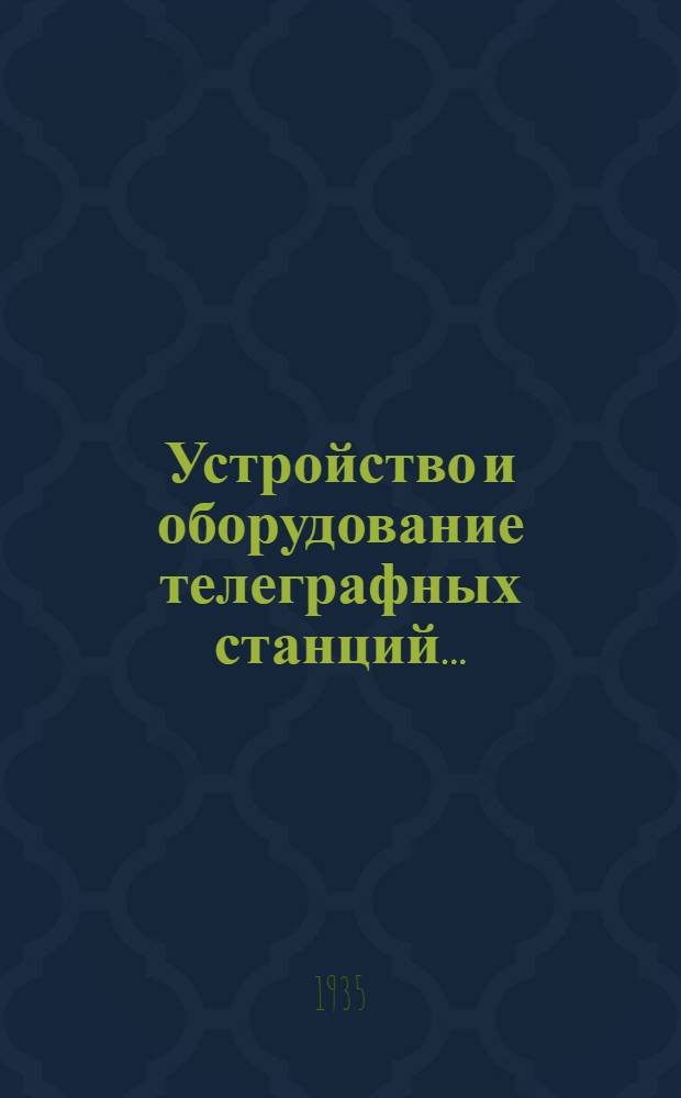 Устройство и оборудование телеграфных станций .. : (Пособие для втузов). Ч. 1-. Ч. 2 : (Элементы производства и коммутация)