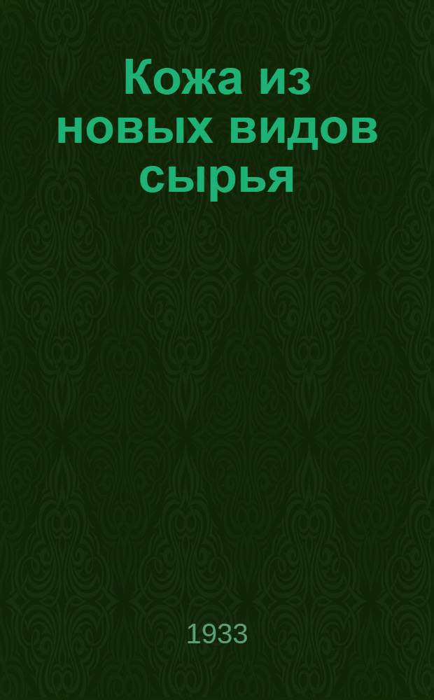 Кожа из новых видов сырья : (Пленки желудка, сердечные сумки рогскота, шкуры судака, шкурки гусей)