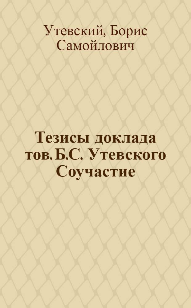 Тезисы доклада тов. Б.С. Утевского Соучастие