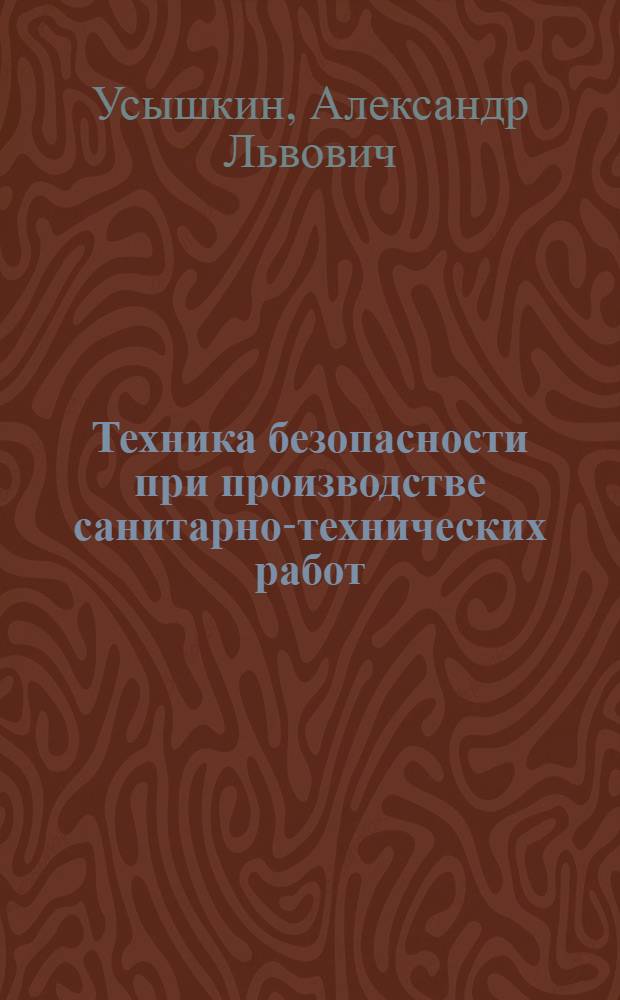 Техника безопасности при производстве санитарно-технических работ