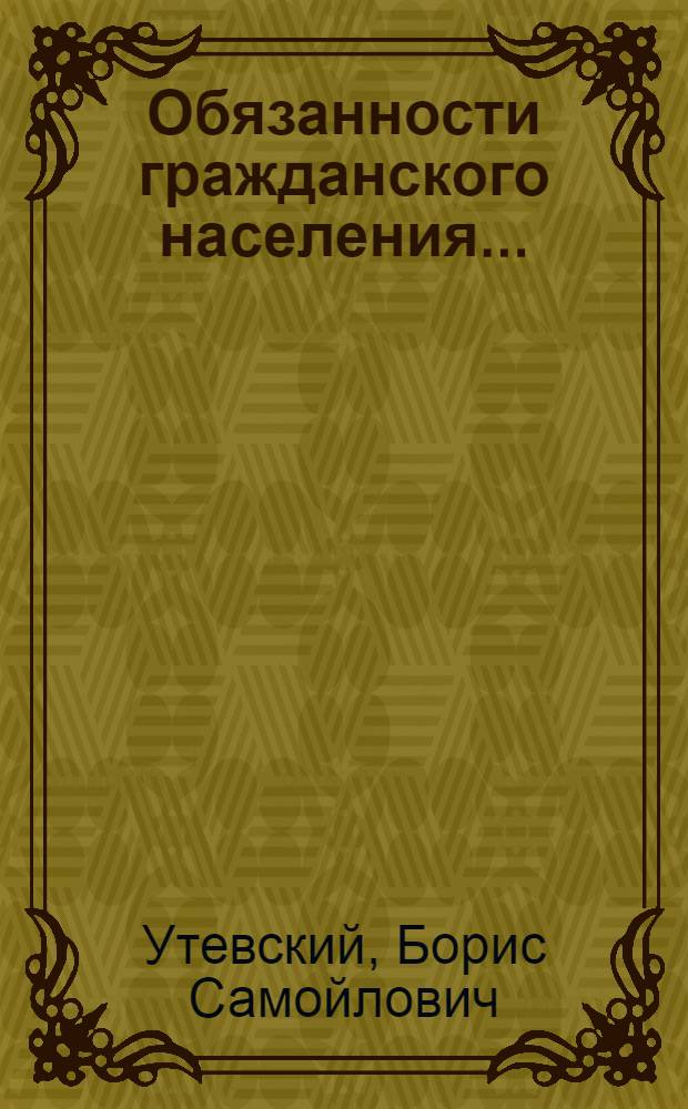 Обязанности гражданского населения ...