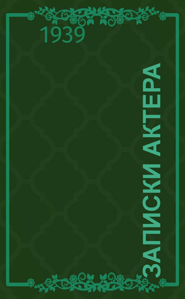 Записки актера