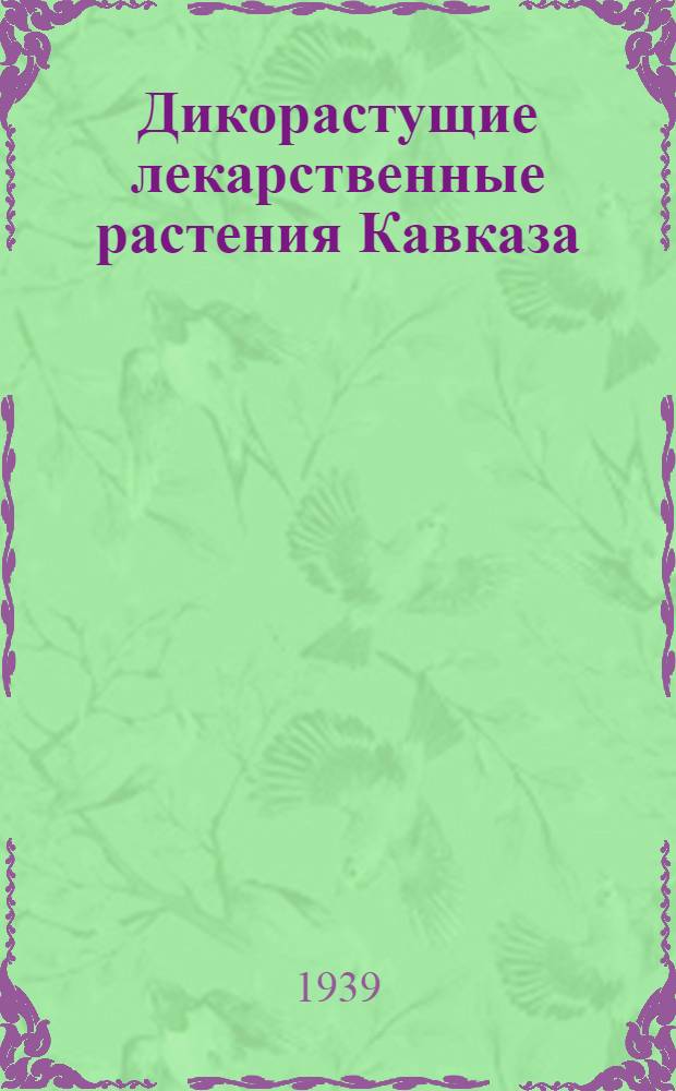 Дикорастущие лекарственные растения Кавказа : Тезисы и диссертации на соискание ученой степени доктора биологических наук