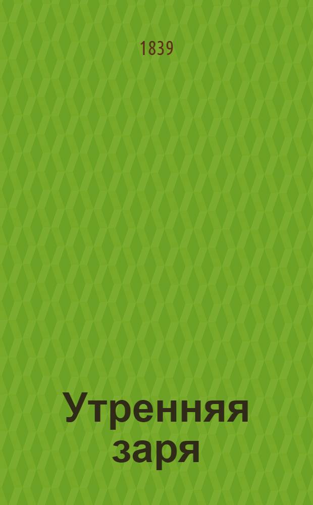 Утренняя заря : Альманах ... на 1839 год