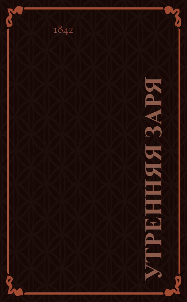 Утренняя заря : Альманах ... на 1842 год