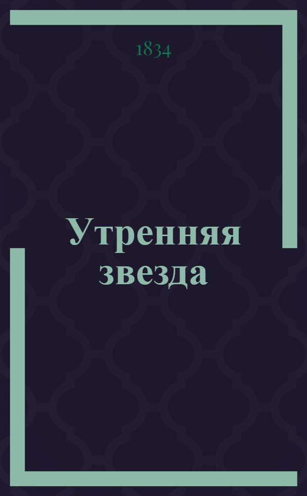 Утренняя звезда : Собрание статей в стихах и прозе. Кн. 1. Кн. 1