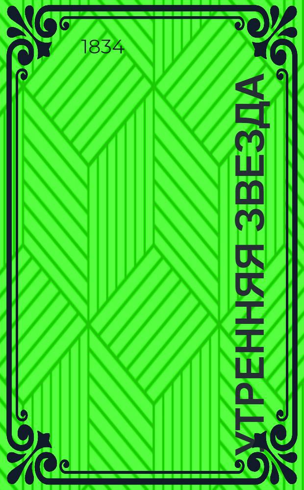 Утренняя звезда : Собрание статей в стихах и прозе. Кн. 1. Кн. 2