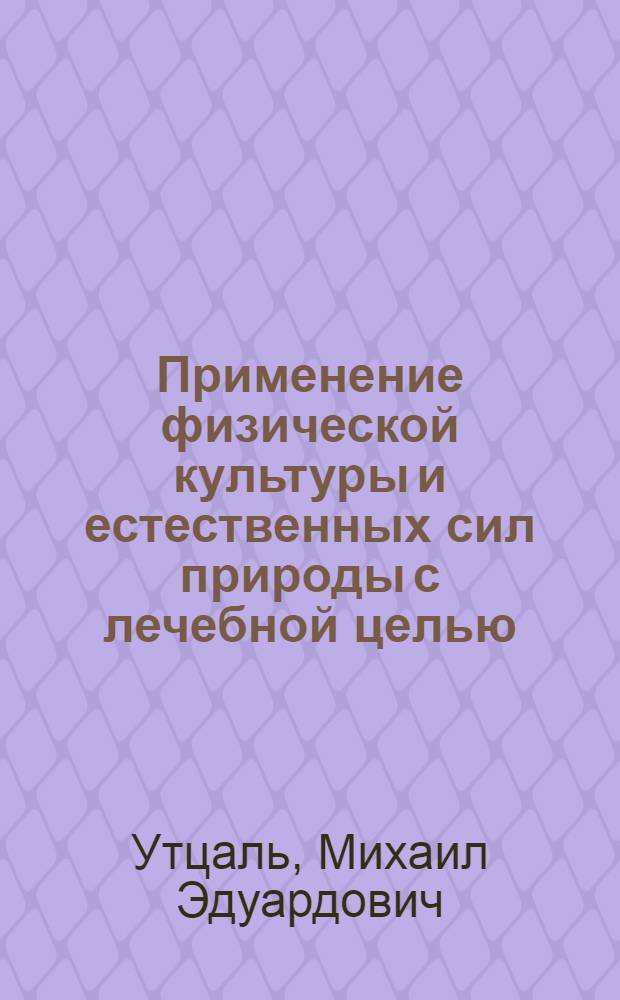 Применение физической культуры и естественных сил природы с лечебной целью