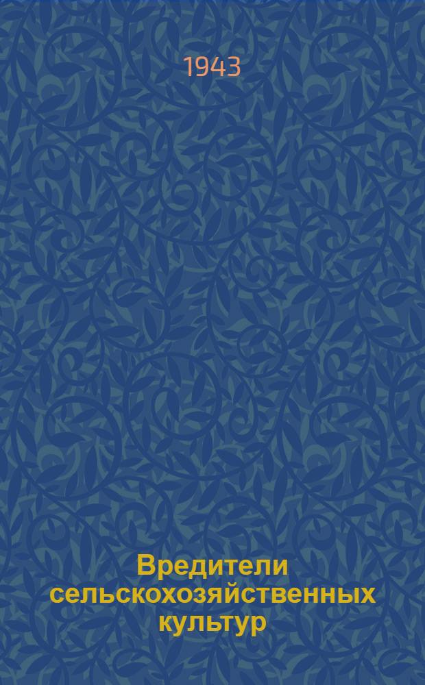 Вредители сельскохозяйственных культур