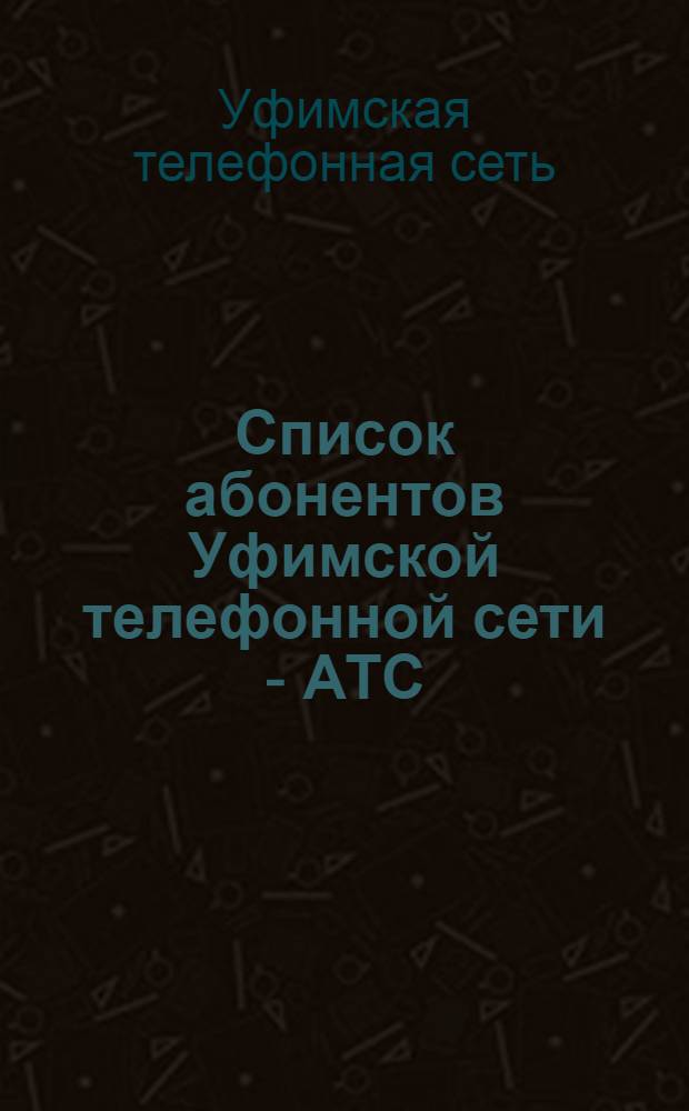Список абонентов Уфимской телефонной сети - АТС