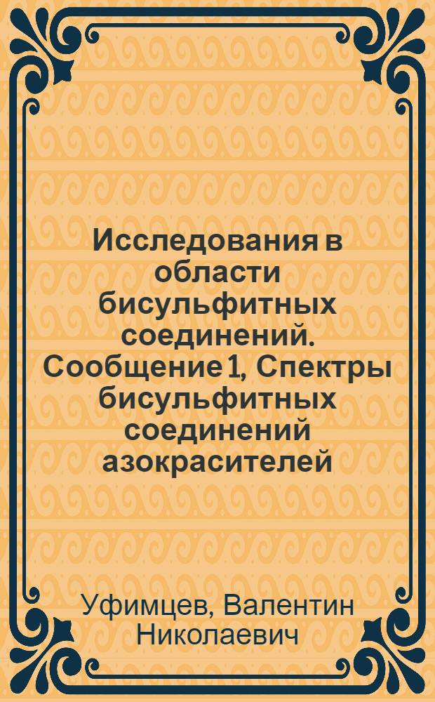 Исследования в области бисульфитных соединений. Сообщение 1, Спектры бисульфитных соединений азокрасителей