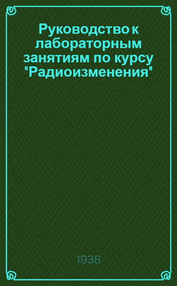 Руководство к лабораторным занятиям по курсу "Радиоизменения"