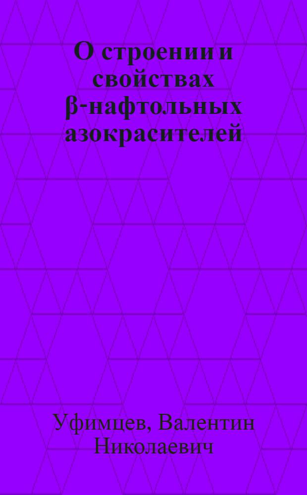 О строении и свойствах &beta;-нафтольных азокрасителей