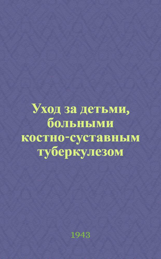 Уход за детьми, больными костно-суставным туберкулезом