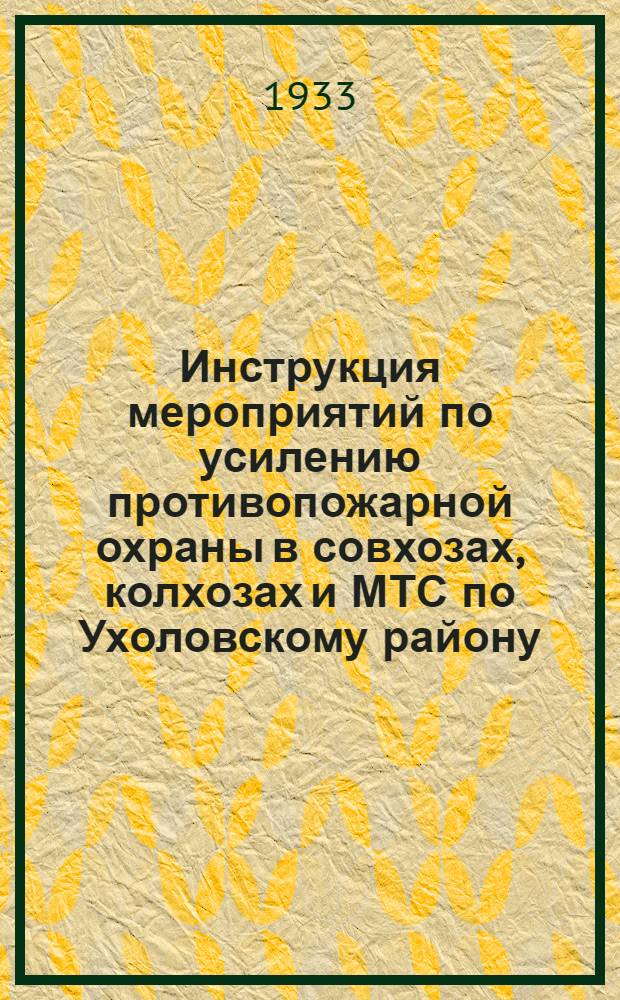 Инструкция мероприятий по усилению противопожарной охраны в совхозах, колхозах и МТС по Ухоловскому району
