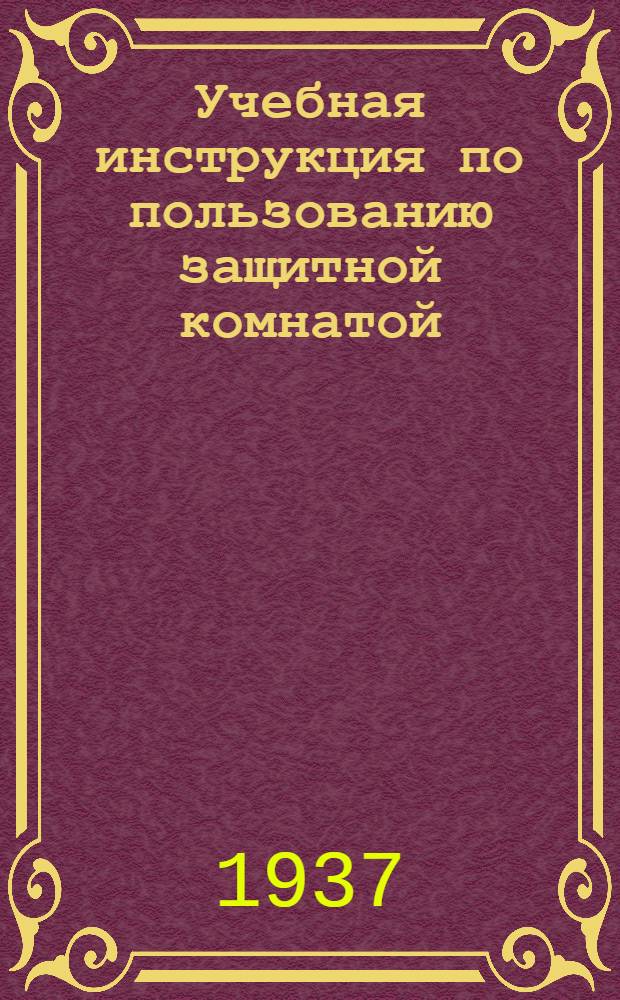 Учебная инструкция по пользованию защитной комнатой