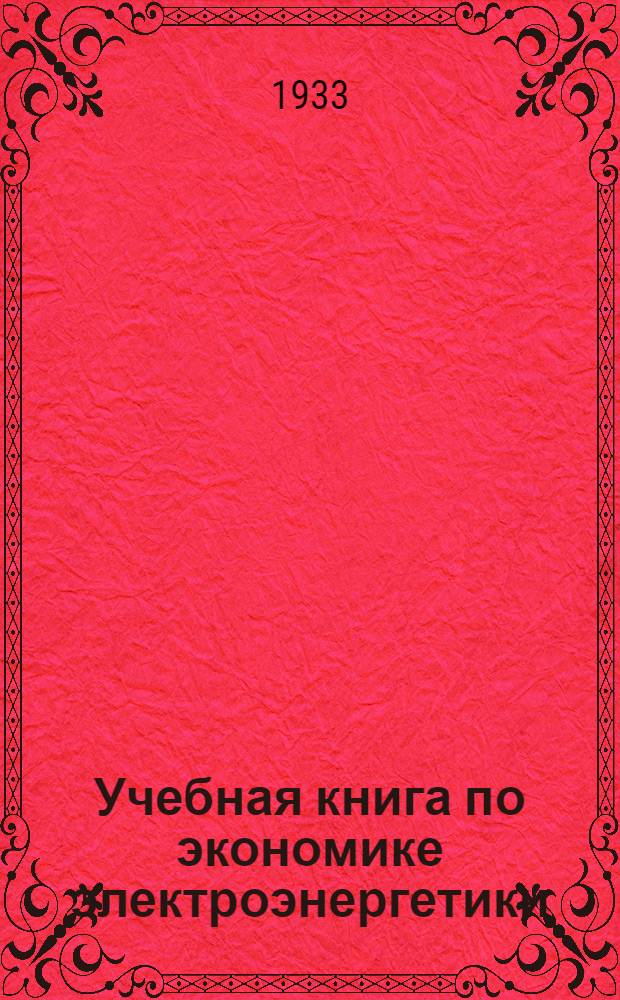 Учебная книга по экономике электроэнергетики