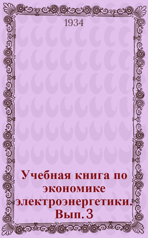 Учебная книга по экономике электроэнергетики. Вып. 3 : Тема: Себестоимость в электрохозяйстве
