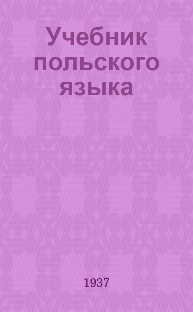 Учебник польского языка : Для взрослых