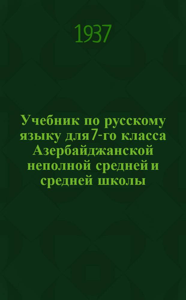 Учебник по русскому языку для 7-го класса Азербайджанской неполной средней и средней школы