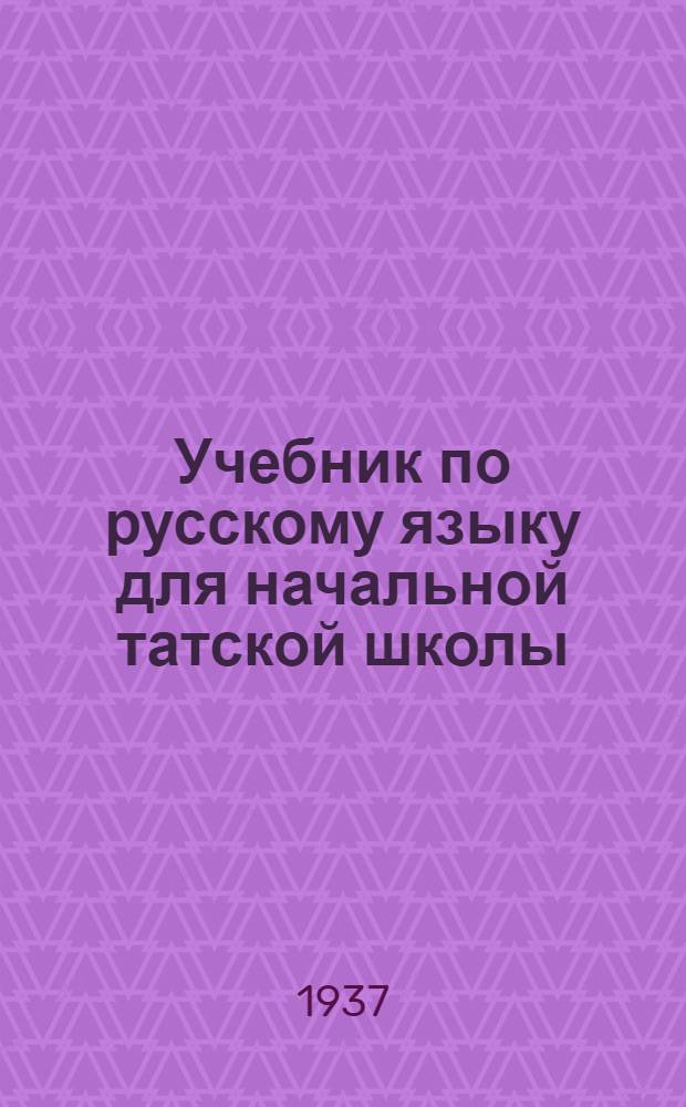 Учебник по русскому языку для начальной татской школы