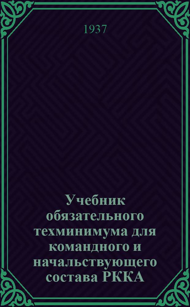 Учебник обязательного техминимума для командного и начальствующего состава РККА : Кн. 1. Кн. 3 : Авиация