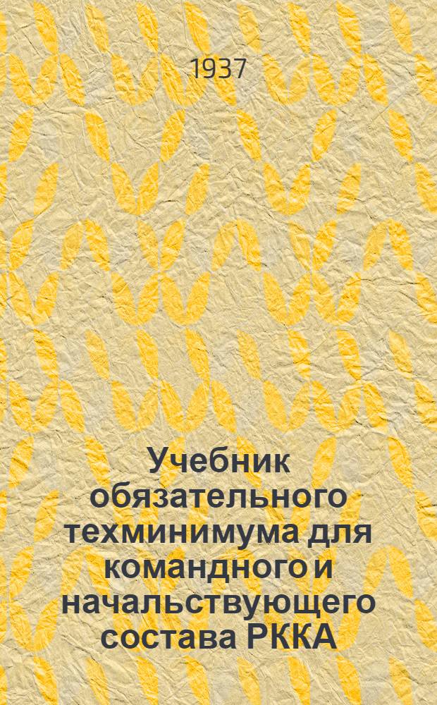 Учебник обязательного техминимума для командного и начальствующего состава РККА : Кн. 1. Кн. 1 : Артиллерия