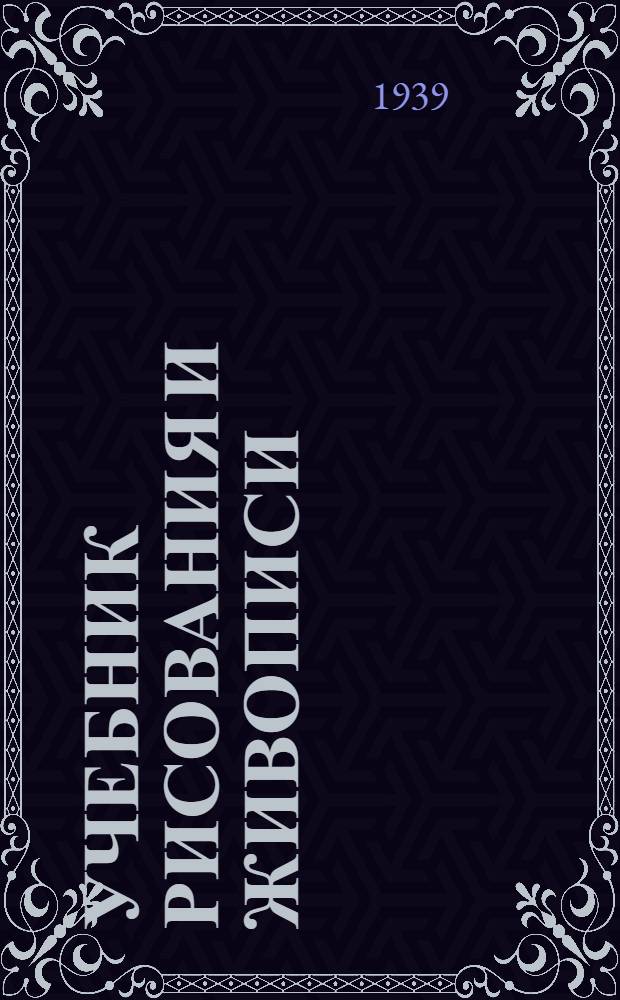 Учебник рисования и живописи : Для самодеят. художников. Ч. 1-