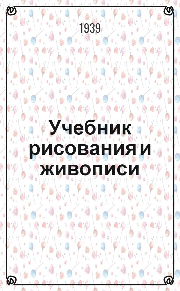 Учебник рисования и живописи : Для самодеят. художников. Ч. 1-. Ч. 1