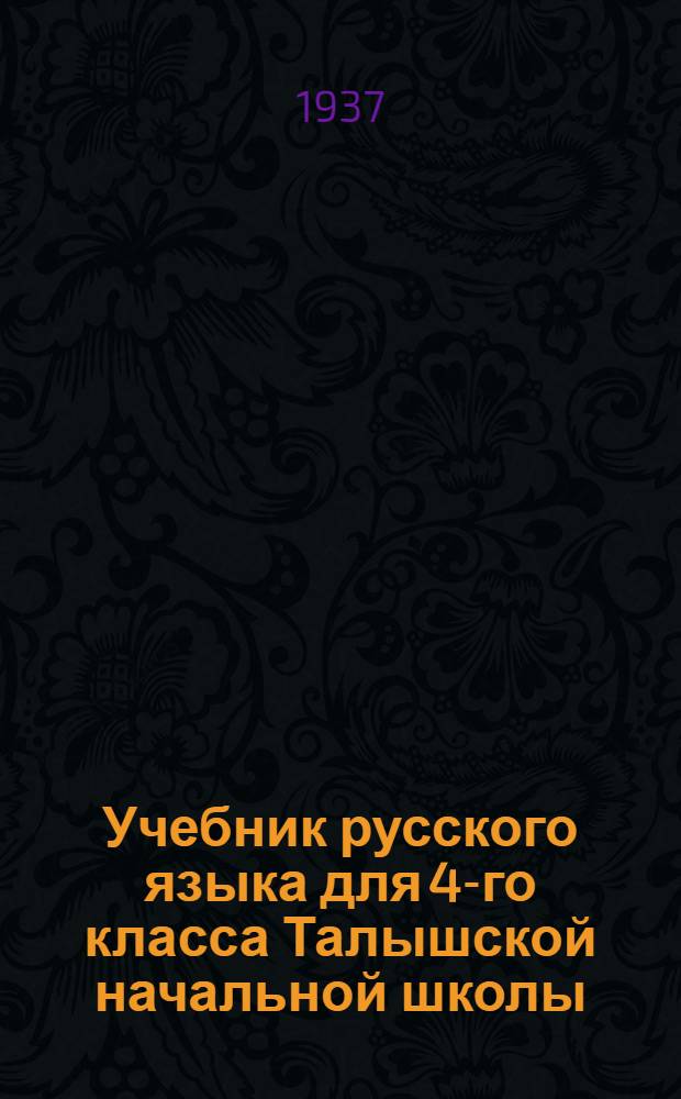 Учебник русского языка для 4-го класса Талышской начальной школы