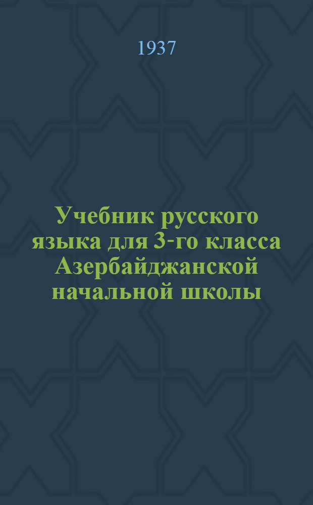 Учебник русского языка для 3-го класса Азербайджанской начальной школы