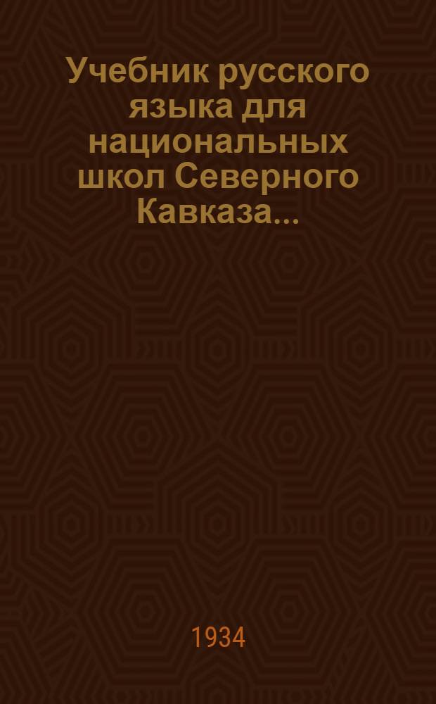 Учебник русского языка для национальных школ Северного Кавказа ...