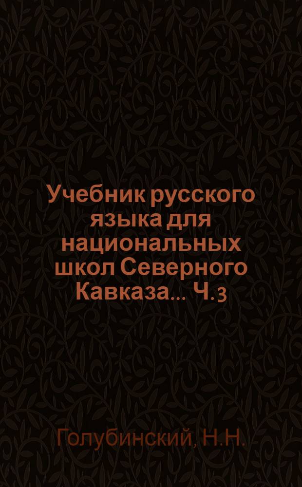 Учебник русского языка для национальных школ Северного Кавказа ... Ч. 3