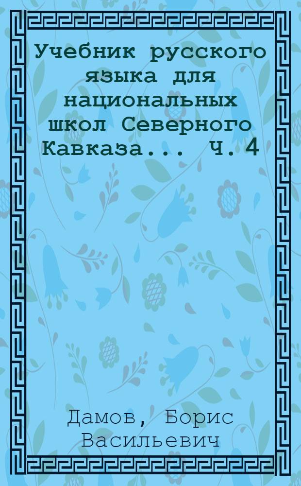 Учебник русского языка для национальных школ Северного Кавказа ... Ч. 4