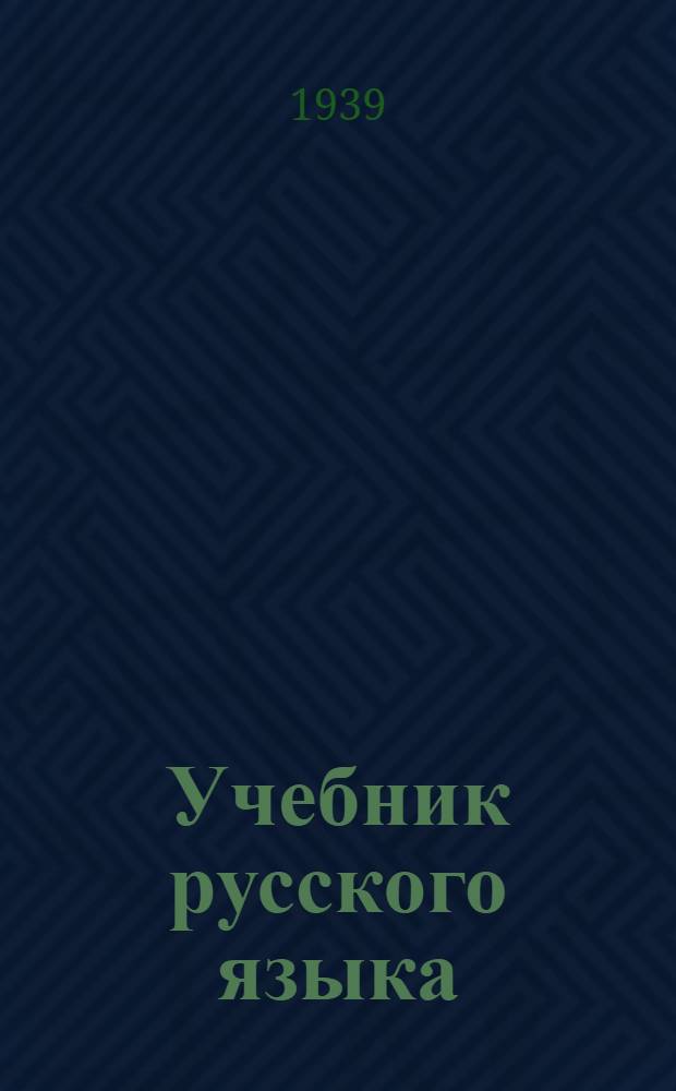 Учебник русского языка : Для коми начал. школы : Утв. НКП РСФСР