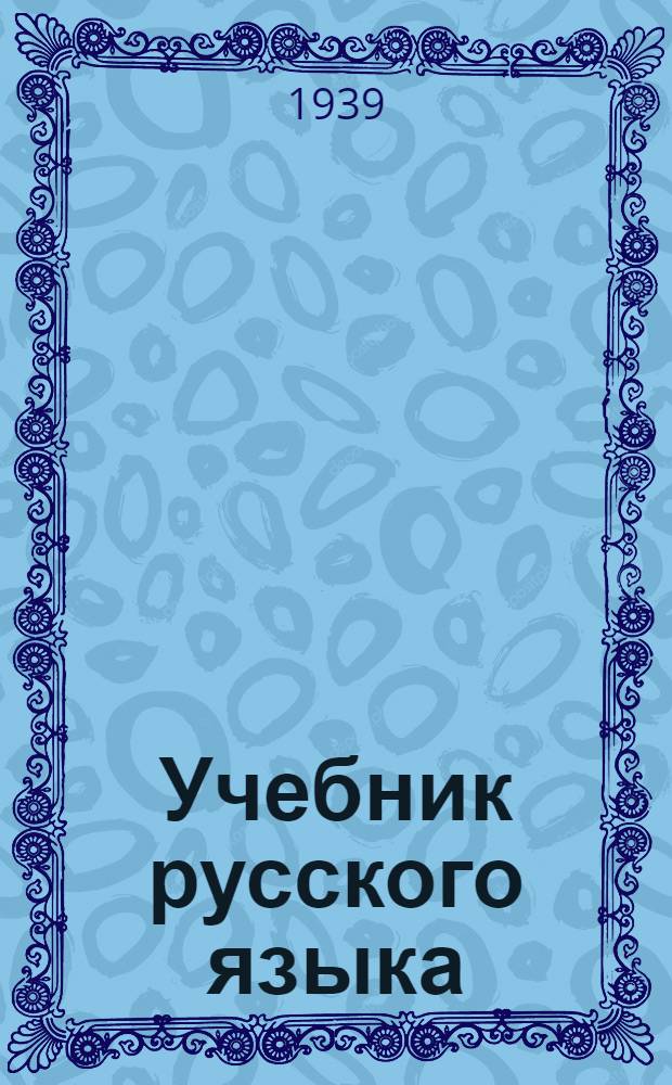 Учебник русского языка : Для коми начал. школы Утв. НКП РСФСР. Кн. 3 : Для 4 класса
