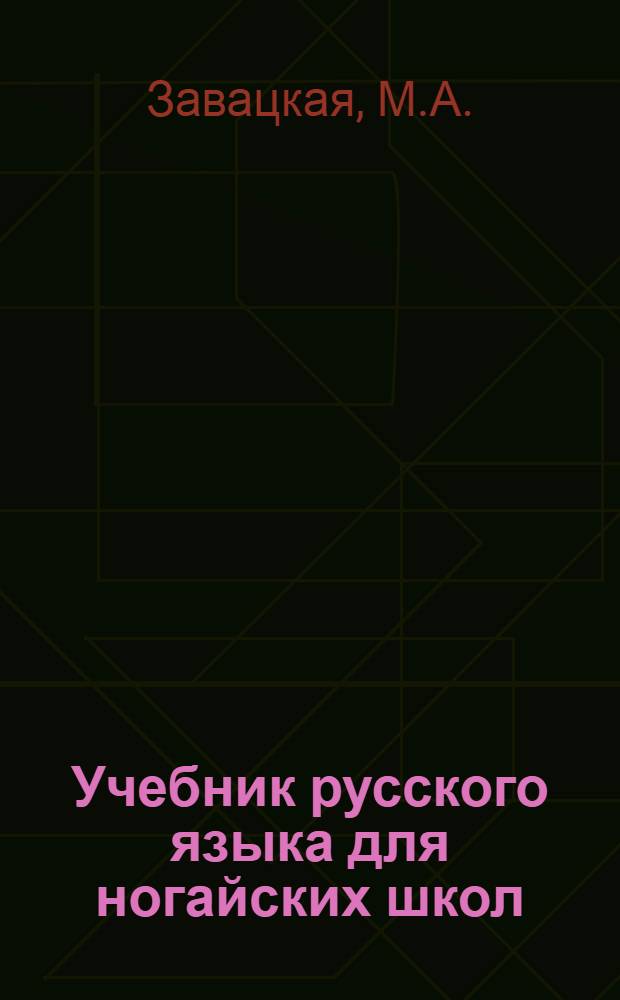 Учебник русского языка для ногайских школ : Утв. Наркомпросом РСФСР