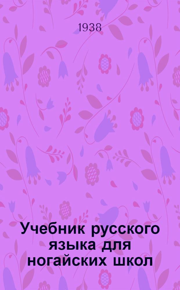 Учебник русского языка для ногайских школ : Утв. Наркомпросом РСФСР. Кн. 3 : Для IV класса
