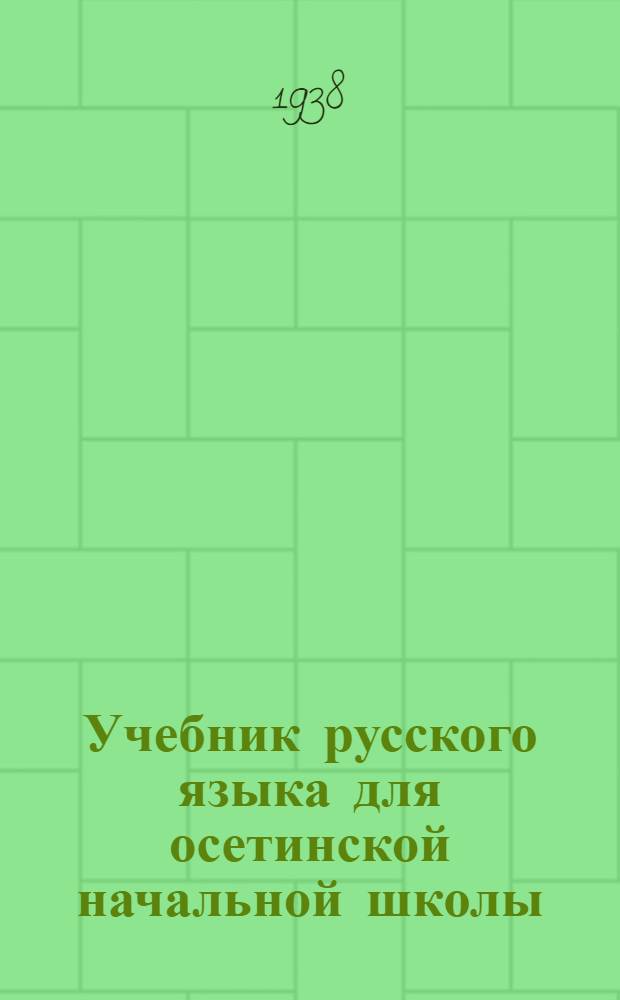 Учебник русского языка для осетинской начальной школы : Утв. Наркомпросом РСФСР