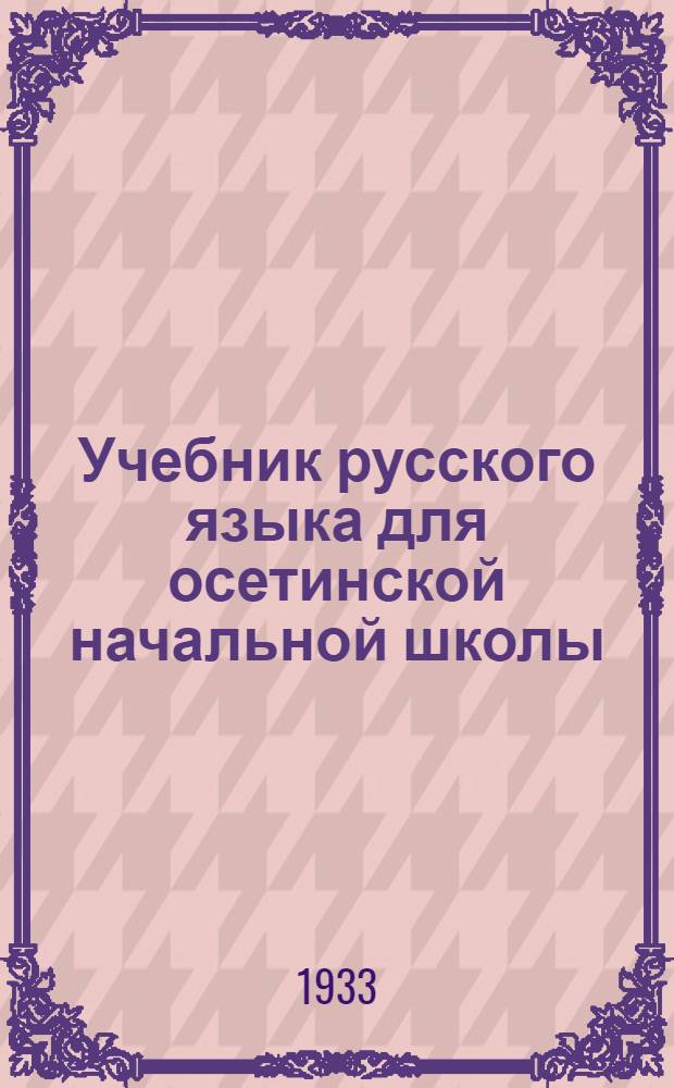 Учебник русского языка для осетинской начальной школы : Утв. Наркомпросом РСФСР. Кн. 2 : Для 3 класса