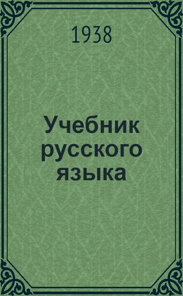 Учебник русского языка : Для осетин. неполной сред. и сред. школы : Утв. НКП РСФСР