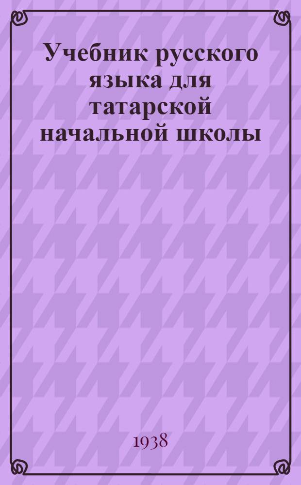 Учебник русского языка для татарской начальной школы : Утв. Наркомпросом РСФСР и ТАССР. Кн. 2