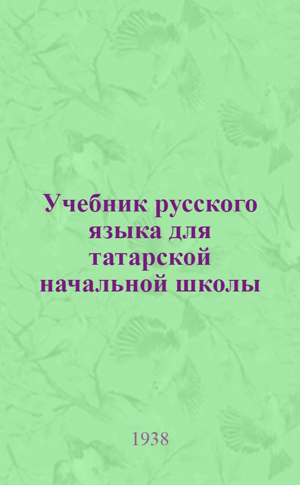 Учебник русского языка для татарской начальной школы : Утв. НКП РСФСР и ТАССР