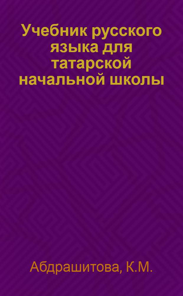 Учебник русского языка для татарской начальной школы : Утв. НКП РСФСР и ТАССР. Кн. 3