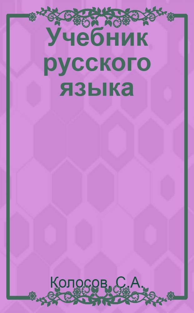 Учебник русского языка : Для чечен. школ : Утв. НКП РСФСР