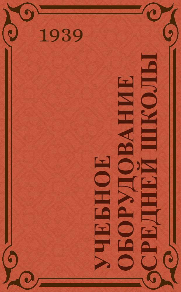 Учебное оборудование средней школы : Списки : Проект