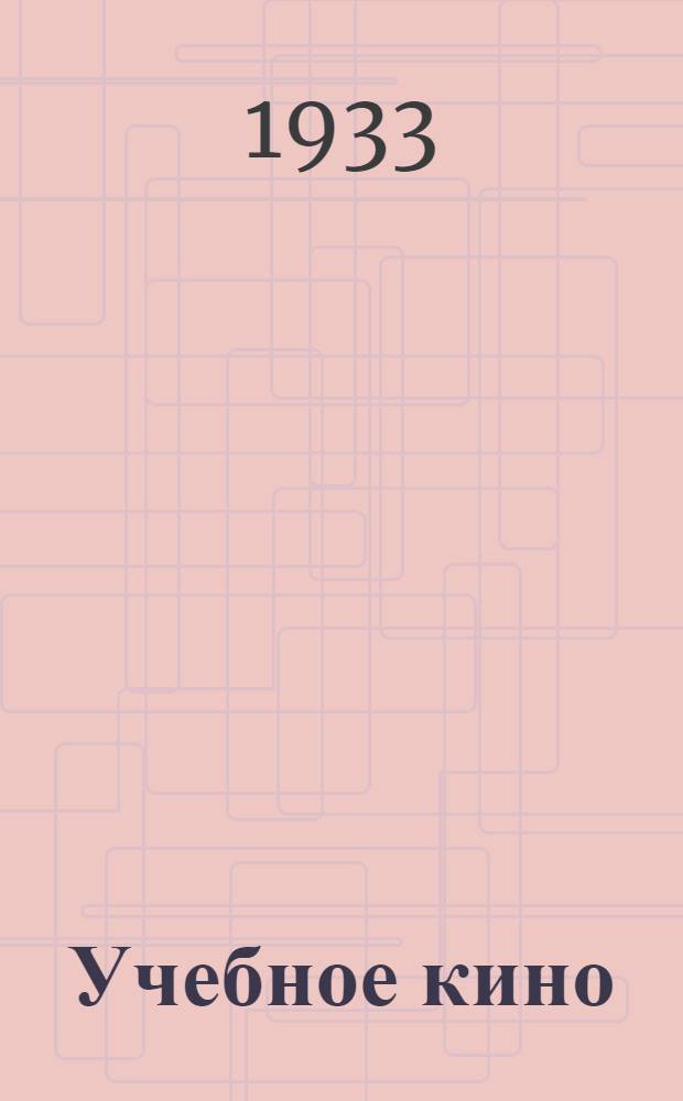 Учебное кино : Сборник статей