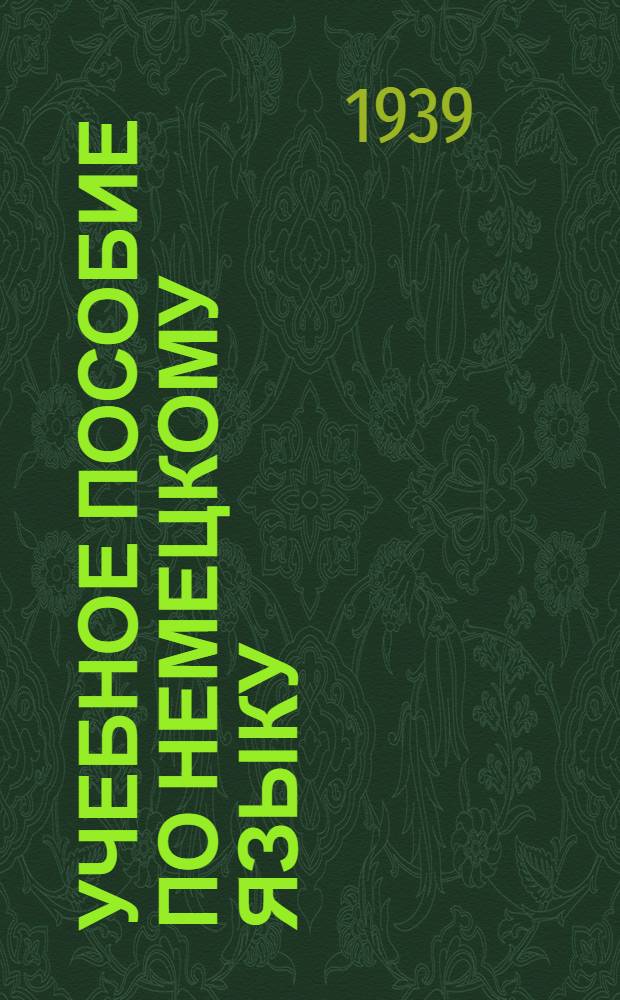 Учебное пособие по немецкому языку