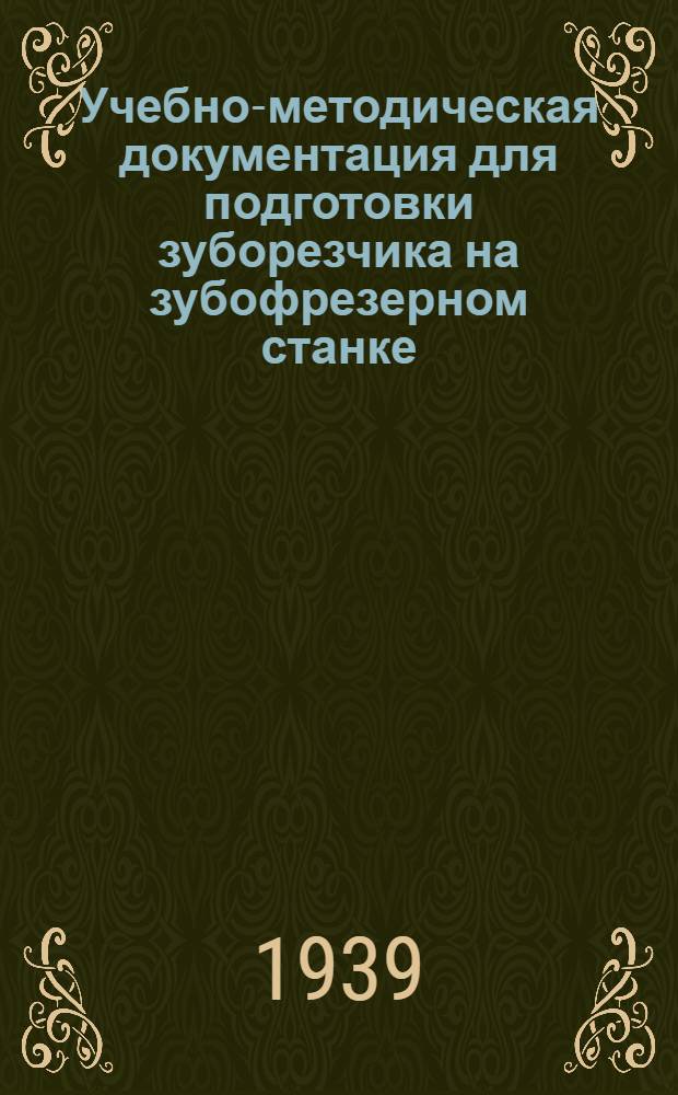Учебно-методическая документация для подготовки зуборезчика на зубофрезерном станке